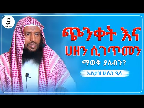 ጭንቀት እና ሀዘን ሲገጥመን ማወቅ ያለብን || ኡስታዝ ሁሴን ዒሳ ||ምርጥ ሙሀደራ |ሀዲስ በአማርኛ|ሀድስ ትምህርት|hadis amharic|dawa|ሀደስ|ሀዱስ