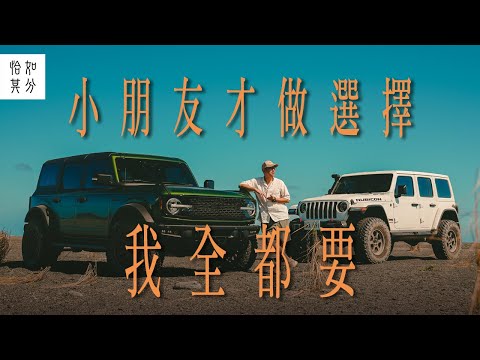 ［狂人X企劃］直球對決！Ford Bronco ＆ Jeep Wrangler的大漠狂飆