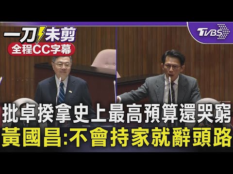 【全程CC字幕】批卓榮泰拿史上最高預算還哭窮 黃國昌:不會持家就辭頭路｜TVBS新聞 @TVBSNEWS01