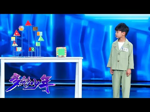六岁魔方少年创下两项世界纪录，玩转多种异型魔方现场突破自我 | 第艺流「多彩少年」