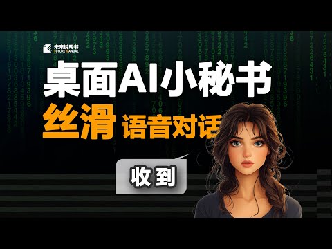 我做了个AI秘书,体验把当老板的感觉!0成本的桌面AI"数字员工"