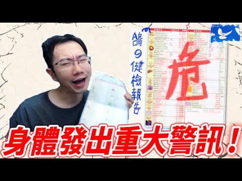 健檢報告竟一堆紅字...鴿的身體發生什麼事? | 蒼藍鴿聊醫學EP190