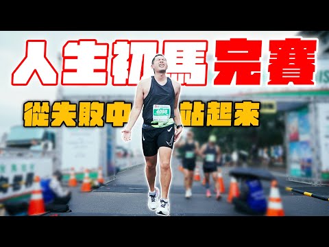 Eric重新挑戰馬拉松！15週訓練全記錄！跑到終點那刻快哭了...