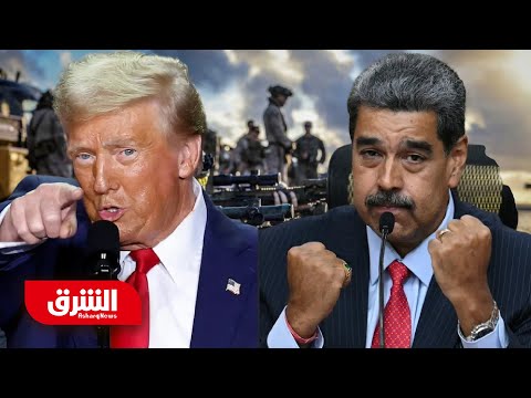 هل بدأ العد التنازلي.. 3 مؤشرات خطيرة تنذر بحرب وشيكة بين أميركا وفنزويلا - أخبار الشرق