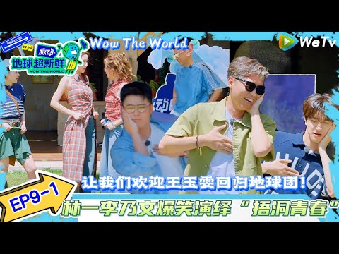【地球超新鲜 】EP9-1：王玉雯回归地球团~林一李乃文爆笑演绎”捂洞青春“！| Wow The World#地球超新鲜#陈赫#欧阳娣娣#孙红雷#李乃文 #刘宇宁#陈星旭#金靖 #林一