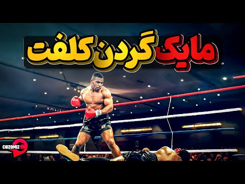 مایک تایسون، نیرومند به معنی واقعی کلمه