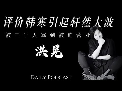 Hong Huang: Her comments on Han Han and "The Promise" caused a huge uproar