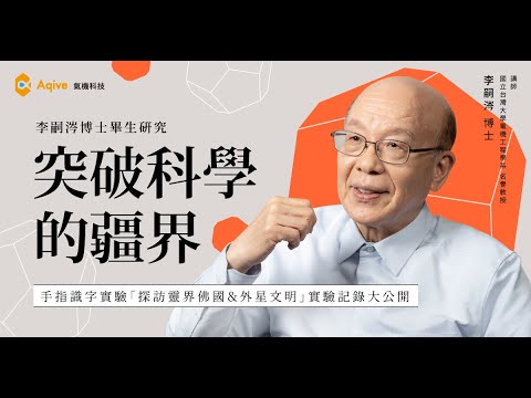【李嗣涔博士研究公開｜突破科學的疆界 Ep.2】手指識字、靈界實驗、外星文明探索？靈訊現象全紀錄