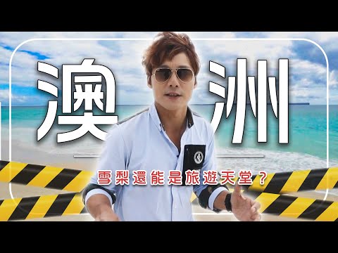 【澳洲】最危險的沙灘直擊！美景瞬間陷入混亂 還敢踏足旅遊天堂嗎？｜#廖科溢