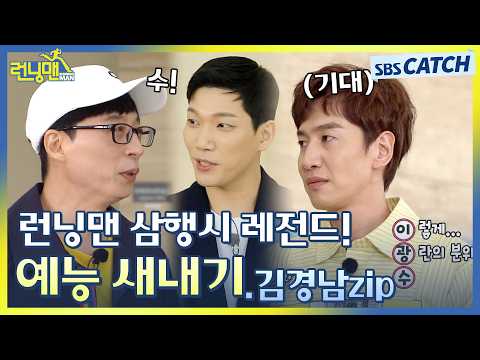 런닝맨 삼행시 레전드! 예능 새내기 김경남의 삼행시 도전😆.ZIP #런닝맨 #RunningMan #SBSCatch