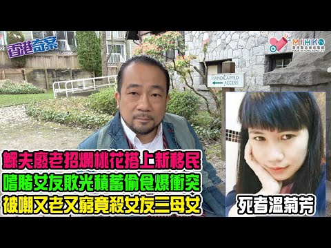 香港奇案EP72 大埔六旬地盤工縱火斬殺奪三命! 鰥夫招爛桃花搭上新移民！不自量力照顧女友一家三口！嗜賭女友欠賭債偷食爆衝突！不甘被嘲又老又窮欲同歸於盡，廢老貪生怕死終獨逃！兩稚女無辜喪命