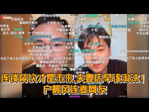 连锁餐饮才是未来，夫妻店早该淘汰！户晨风连麦网友