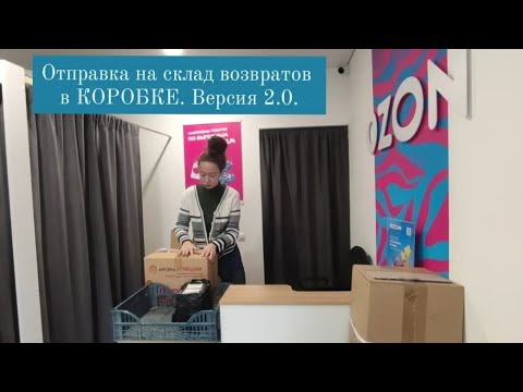 Отправка возвратов на склад в коробке.