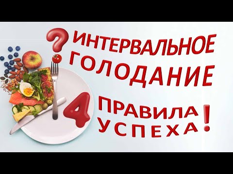4 правила эффективного ИНТЕРВАЛЬНОГО ГОЛОДАНИЯ