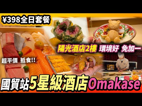 深圳國貿站🚇陽光酒店2樓🏨新店開張💕¥398/位免加一😱超平價omakase🍣 #深圳好去處 #深圳美食 #深圳omakase #深圳日料 