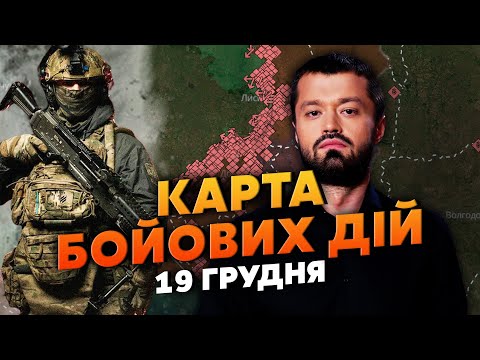 💥ЩОЙНО З КРИМУ! СПЕЦУРА ПРОРВАЛАСЬ НА АЕРОДРОМИ РФ. Карта бойових дій 19 грудня: стерли КУПУ ТЕХНІКИ