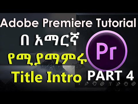 Adobe Premiere Tutorial Amharic for beginner part 4 እንዴት የሚያማምሩ Title intro መስራት እንችላል