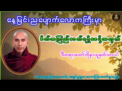 စိတ်တို့၏စွမ်းအားတရားတော်(သစ္စာရွှေစည်ဆရာတော်)