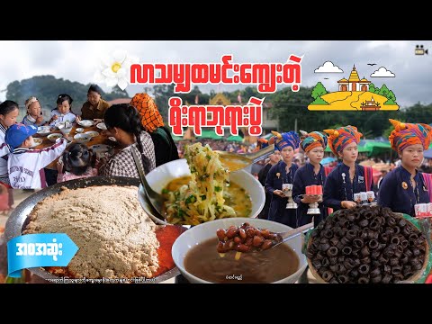 ရိုးရာမျှစ်ဟင်းအဝစား / ဘုရားပွဲတော် / Pinlaung’s most iconic pagoda festival ( အစဆုံး )