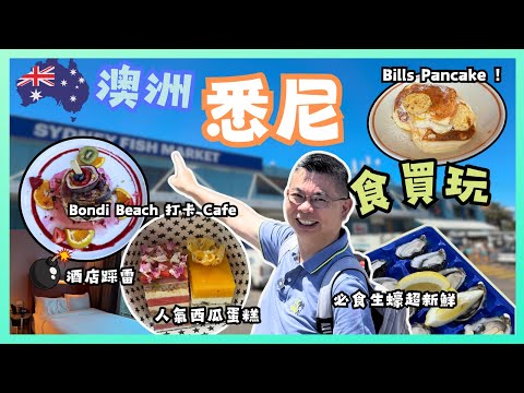 ［澳洲悉尼🇦🇺Ep02］繼續食買玩 😎酒店踩雷💣 要凌晨一點幾換房 激到彈起🔥必去悉尼海鮮市場 生蠔回味無窮😋 Luna Park 遊樂場 世界知名 Bondi 🏖️ 自費旅遊體驗 Sydney