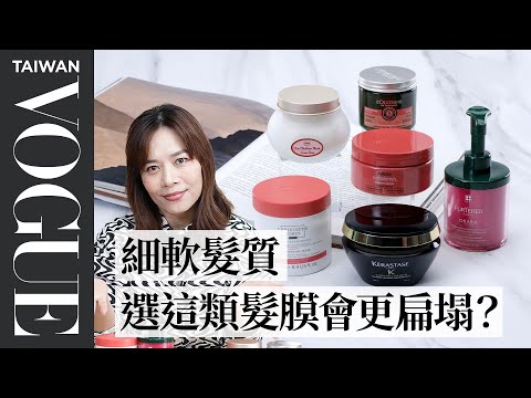 盤點6款明星髮膜,受損、護色、乾燥髮都有救!讓你在家也能有沙龍級般的髮質!|美容編輯隨你問171|VOGUE Taiwan