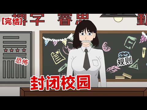 【完结】《封闭校园》封校七天，请遵守校园规则。违令者，斩！！！#动画 #小说 #悬疑#凶杀#恐怖#灵异讲述屋