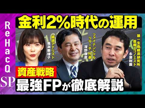 【金利2％時代】資産戦略を最強FPが徹底解説！新NISA×iDeCo改正どう使う？【深野康彦&永濱利廣&馬渕磨理子&ReHacQ】