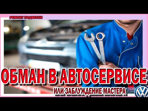 Как Вас обманывают на СТО и может ли мастер ошибаться?