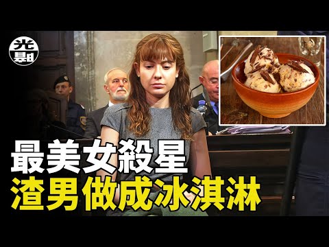 最美最狠女殺星，把渣男做成了冰淇淋!? PUA受害者的恐怖反噬 Estibaliz Carranza案件詳細講述--懸案 刑事 調查 奇聞 檔案 迷案解讀 盡在光暗雜學館