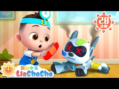 救救机器狗 | 小医生来帮忙 | 幼儿启蒙 | 中文儿歌 | 人气童谣 | LiaChaCha 依娜和恰恰 - 简体中文 - 儿歌童谣