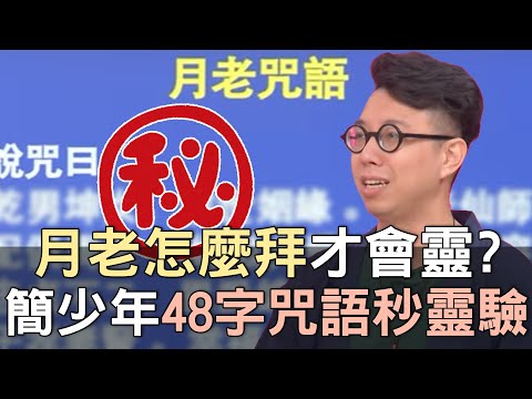 【精華版】月老怎麼拜才會靈？簡少年48字咒語馬上靈驗？