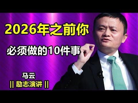 2026年之前你必须做的十件事，才能彻底改变你的人生  马云励志