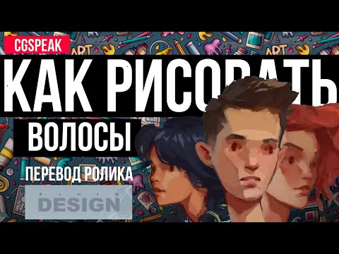 КАК РИСОВАТЬ ВОЛОСЫ