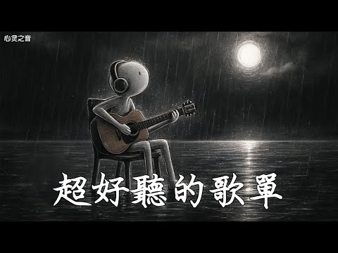 【2025空靈系歌手歌單】一開口就醉了 超好聽的中文歌 放鬆心情的專輯 | 工作背景音樂 Chinese chill songs playlist