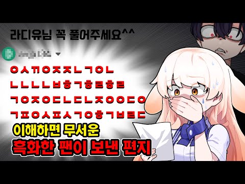 ※소름주의※흑화한 팬이 보낸 암호편지