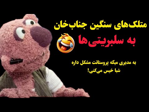 متلکهای سنگین جناب خان به سلبریتی ها! به مدیری میگه پروستاتت مشکل داره شبا خیس میکنی 🤣