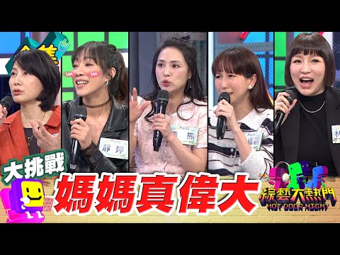 想要懷孕 憲哥可以教你！老公想要愛愛 熊熊剛生完累到沒辦法 高齡產婦已經夠累了 豬隊友轉身變神隊友！20250415 綜藝大熱門｜熊熊 潘嘉麗 林可唯 靜婷 丁寧