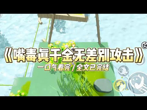 《嘴毒真千金无差别攻击》穿成豪门真千金后，全家都拿我当空气。绿茶假千金摔跤，全家冲上去心疼：#小说 #故事 #道德 #渣男 #爽文 #复仇 #重生 #打脸 #现实情感 #一口气看完