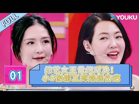 MULTISUB【沉浸版】EP1：「康熙」復婚綜藝圈！小S謝娜鬥嘴升級爆婚姻「想離婚次數」💔 蔡康永神補刀：你們老公能堅持到現在真是奇蹟！| #花花万物 #钟欣潼  #谢娜   #小s   #tvb