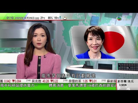無綫TVB 0200新聞報道|日本最大核電廠下月重啟 北京敦促日方汲取福島核事故教訓|據報高市早苗擬搬進曾傳出「鬧鬼」首相公邸|三亞全市免稅店營業額按年增長約五成 據報購買免稅進口車可便宜一半|TVB