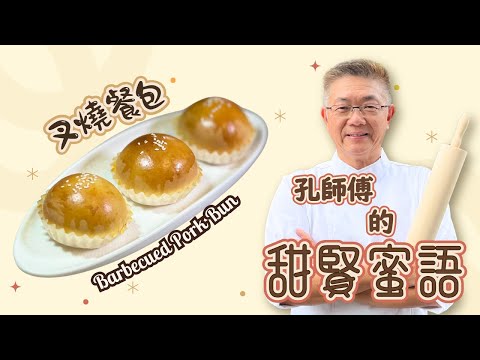 (叉燒餐包）Char Siu Bao Baked BBQ Pork Bun,港式酒樓特色包點，义燒製作過程