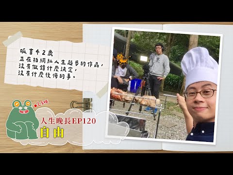 【呱吉直播】人生晚長EP120：自由