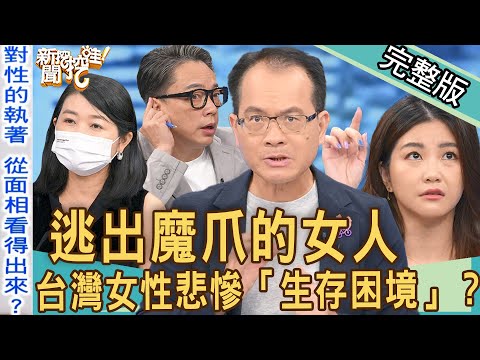【新聞挖挖哇】逃出魔爪的女人！台灣女性悲慘「生存困境」？命理師揪出對性很執著的「淫男面相」！20220907｜來賓：詹惟中、林萃芬、小CALL、黃宥嘉、羅友志