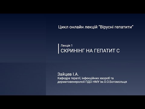 Скринінг та діагностика вірусного гепатиту С (рекомендації щодо тестування (ВООЗ, AASLD, Стандарти)