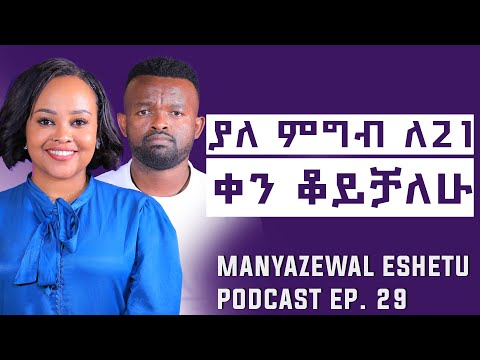የማይነገር ስቃይ የማይበገር ስኬት| FEVEN GASHAW| Manyazewal Eshetu Podcast Ep 29. | @fevengashaw