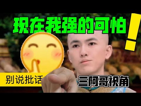 现在我强的可怕！早晚帮我爸一统天下！【用三阿哥视角打开甄嬛传】