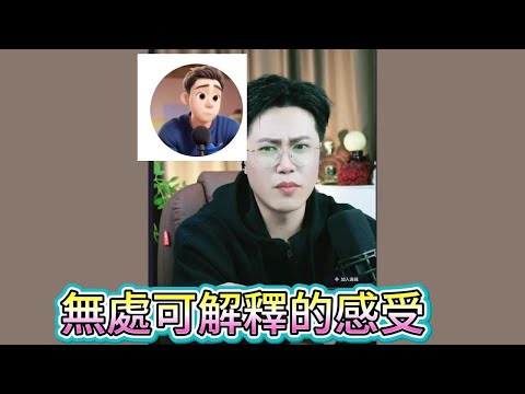 無處可解釋的感受！#華哥講情感