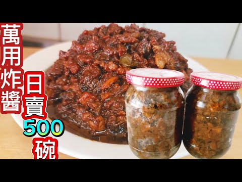 萬用炸醬❗️日賣500碗❗️愛吃炸醬麵的請收藏❗️大廚不教的配方大公開