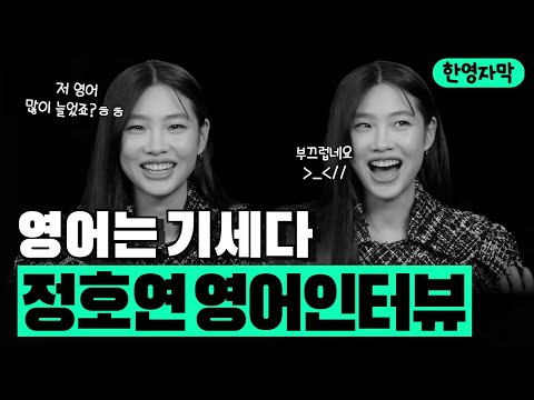 🎈[한영자막] 영어가 늘 수 밖에 없는 정호연 영어 에티튜드 │ Jung Hoyeon ✰