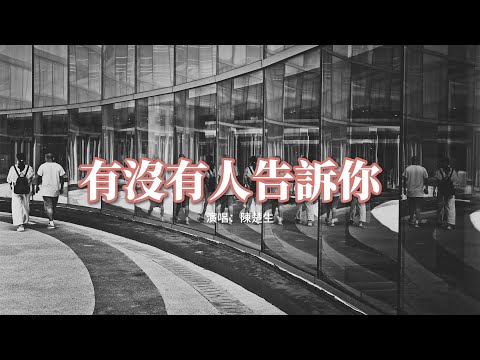 陳楚生  - 有沒有人告訴你（電視劇《相愛十年》片尾曲）『有沒有人曾告訴你我很愛你。』【動態歌詞MV】